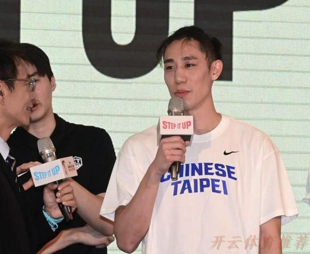 开云体育最新动态：中国台北男篮名单：陈盈骏&林庭谦领衔 林书豪弟弟林书纬首次入选