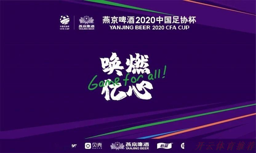 开云体育APP下载：决胜到底！燕京啤酒2020中国足协杯第二阶段11月26日重燃战火