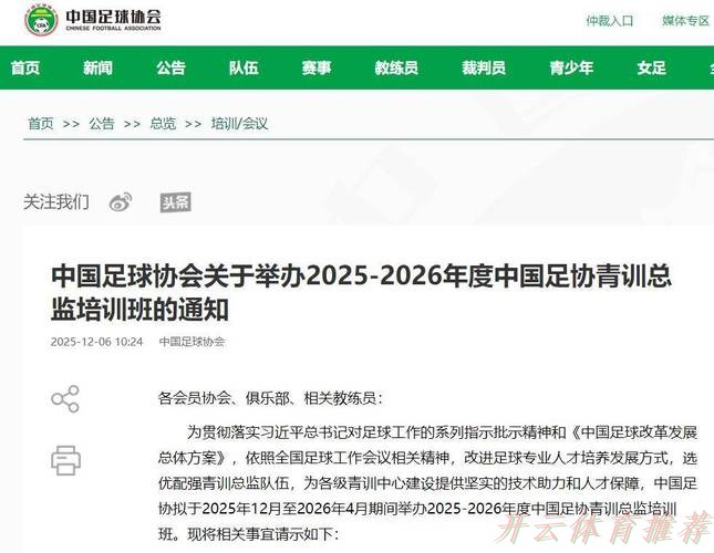 开云体育最新动态：中国足协召开青训总监会议