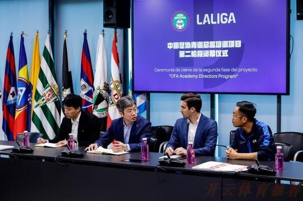 开云体育最新动态：中国足协召开青训总监会议